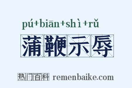 蒲鞭示辱是什么意思的图片
